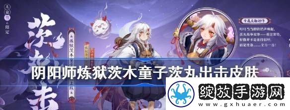阴阳师炼狱茨木童子「茨丸出击」六一皮肤评测