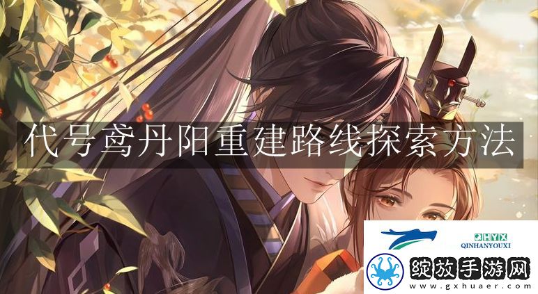代号鸢丹阳重建路线怎么探索