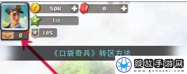 口袋奇兵转区方法
