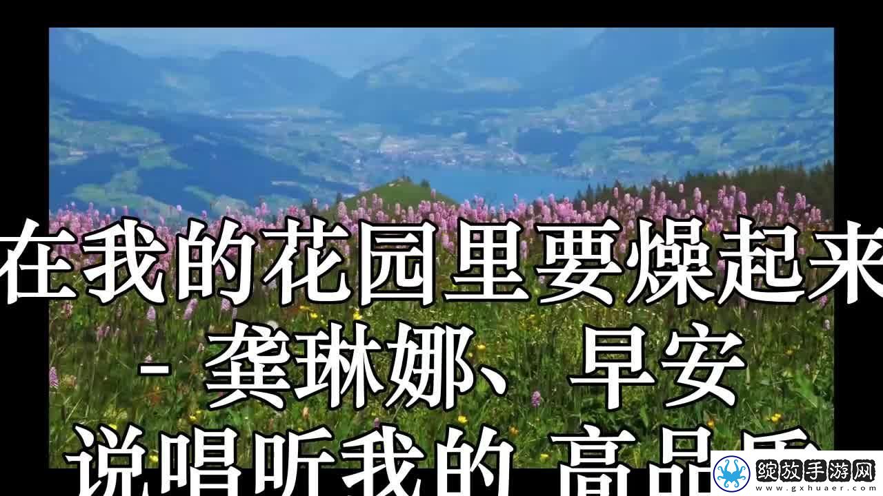 “我的花园嗨歌”