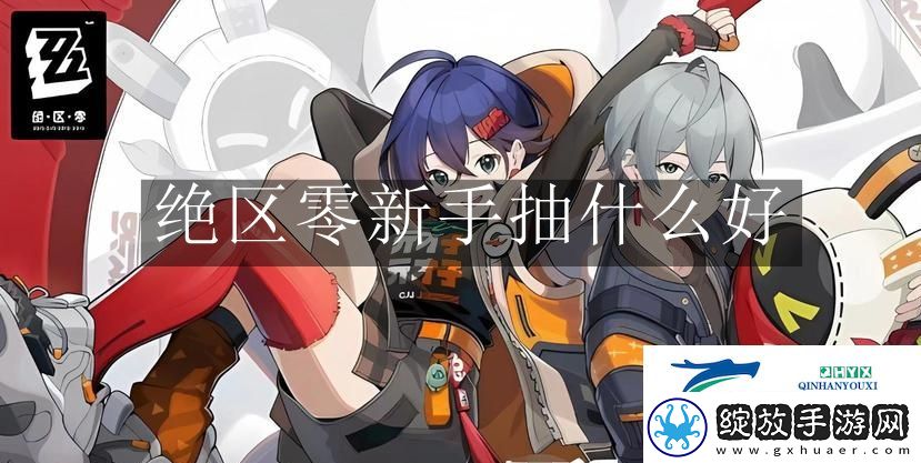 绝区零新手抽什么好