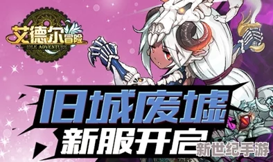 艾德尔冒险震撼上线！今日10点新服“遗落古城废墟”正式开启-探索未知领域的新篇章！