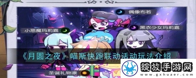 月圆之夜喵斯快跑联动活动玩法介绍
