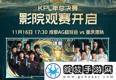 年总决赛推出沉浸式影院观赛