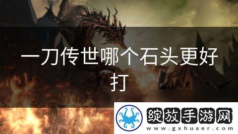 一刀传世哪个石头更好打