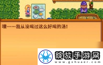 星露谷物语州长喝汤最高评价是什么