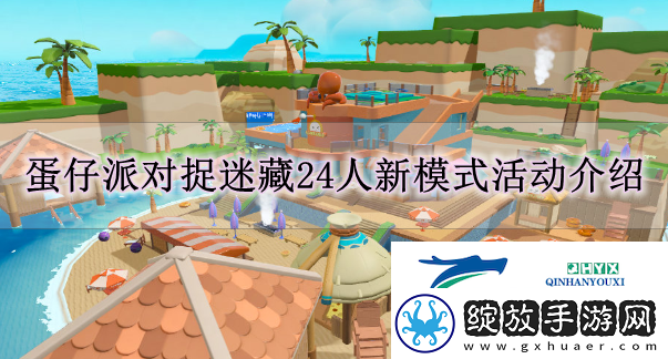 蛋仔派对7月5日捉迷藏有什么更新