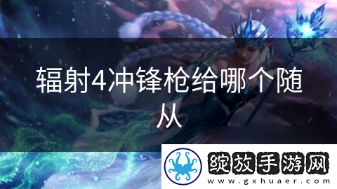 辐射4冲锋枪给哪个随从