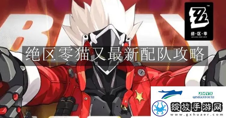 绝区零猫又最新配队怎么搭配