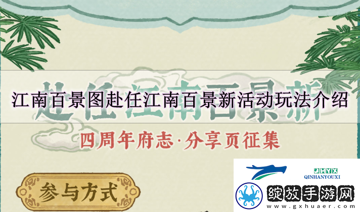 江南百景图赴任江南百景新活动怎么玩