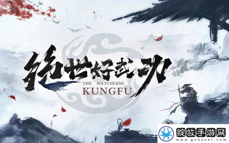 绝世好武功