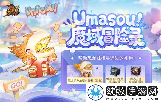 Umasou!恐龙妹来啦！魔域潮玩节今日开幕