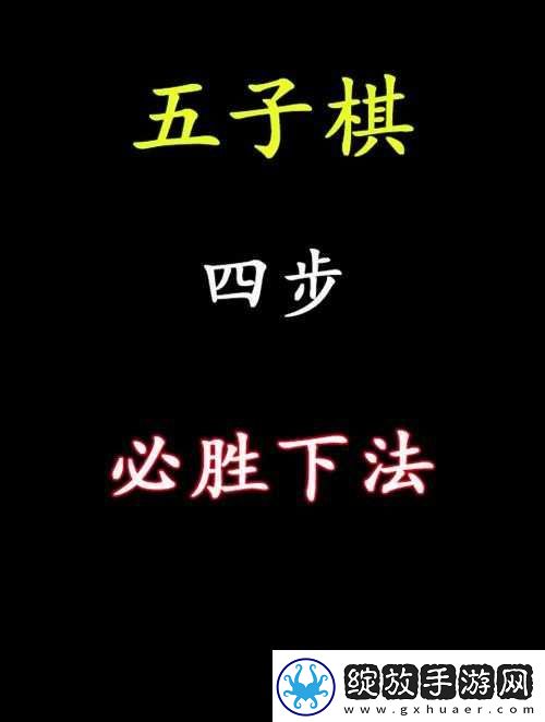 同桌五子棋益智游戏快速达成物资满天飞的秘诀大公开