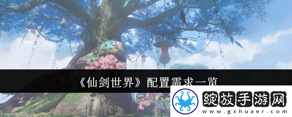 仙剑世界配置需求一览