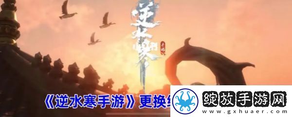 【战术配合】遇见逆水寒怎么换绑手机号