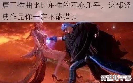 斗罗大陆唐三插曲比比东不亦乐乎