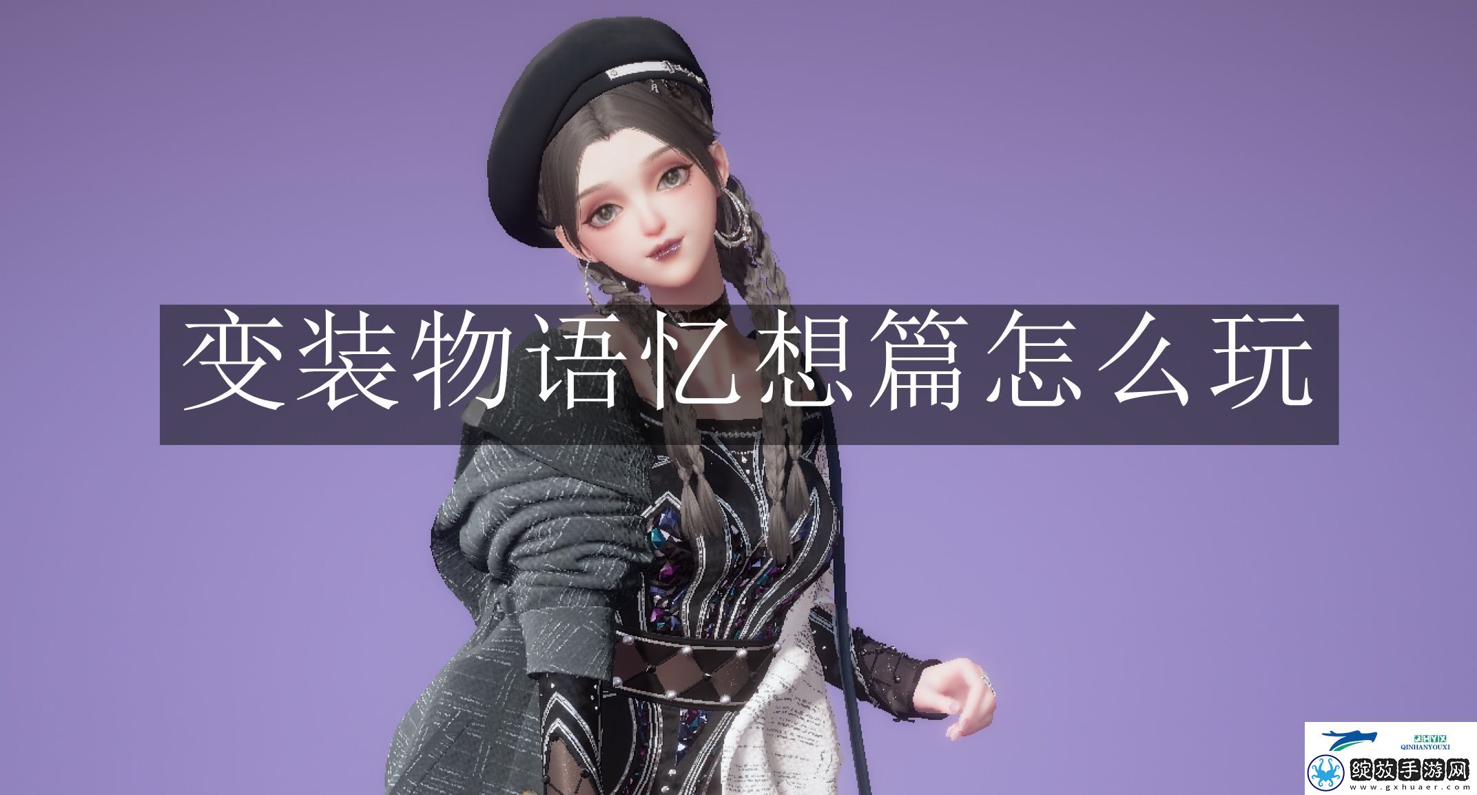 以闪亮之名变装物语忆想篇怎么玩
