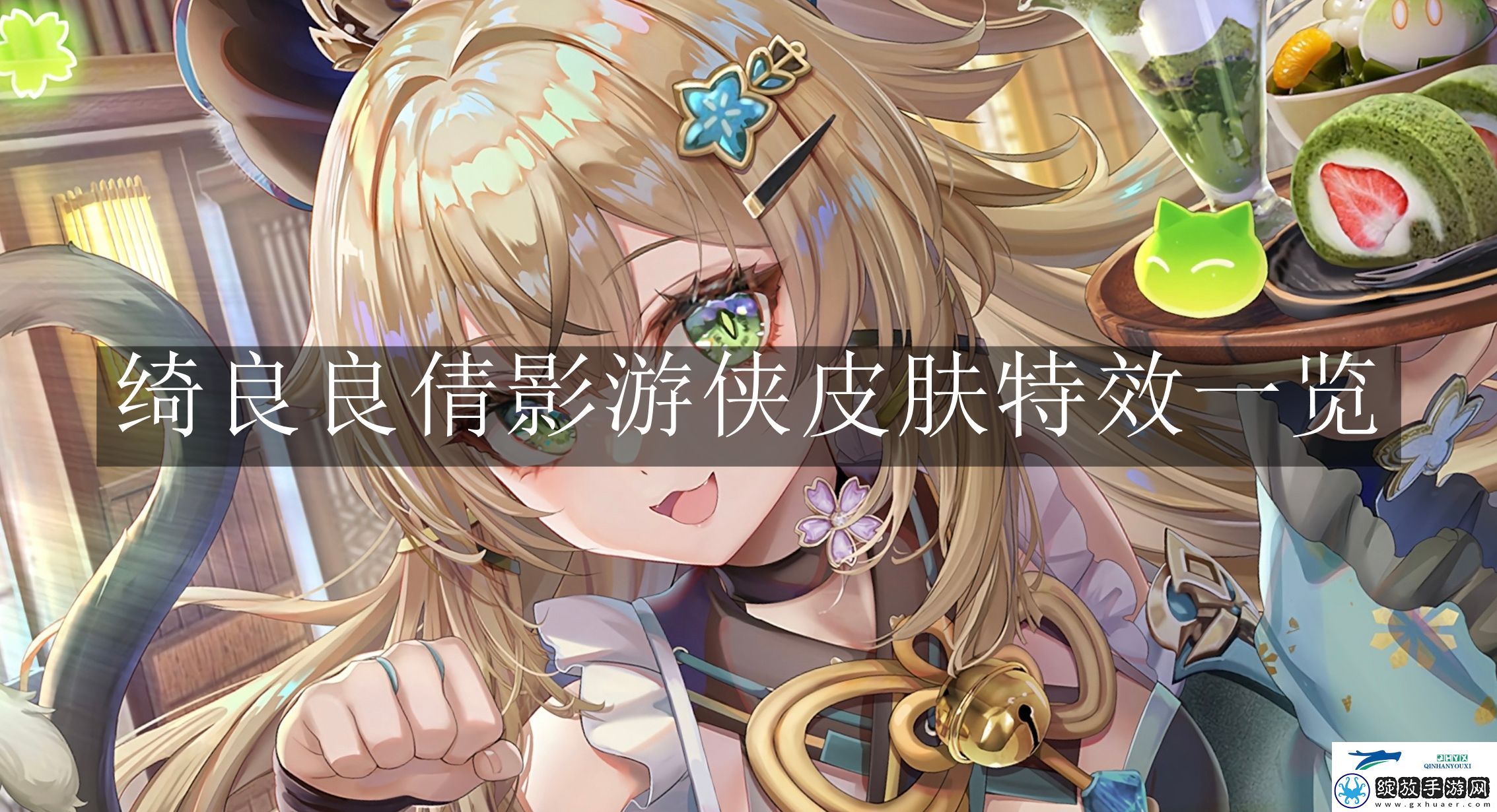 原神绮良良倩影游侠皮肤特效是什么