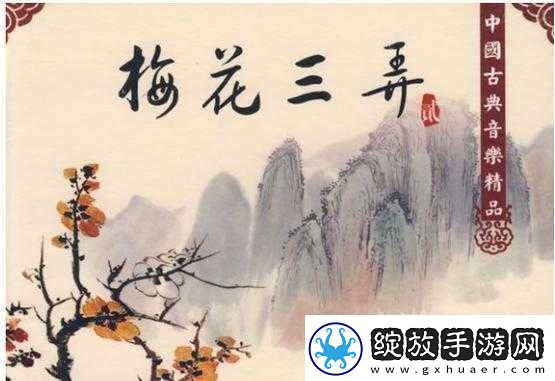 男女之间的梅花三弄