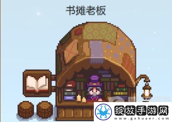 星露谷物语书摊老板在哪里