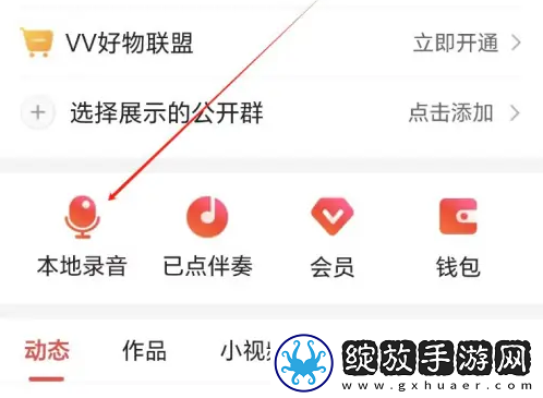vv音乐如何替换本地录音