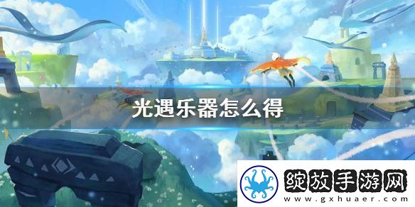 光遇电吉他获得方法指南