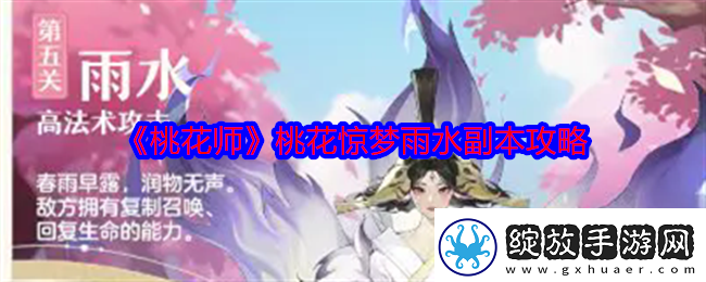桃花师桃花惊梦雨水副本怎么打