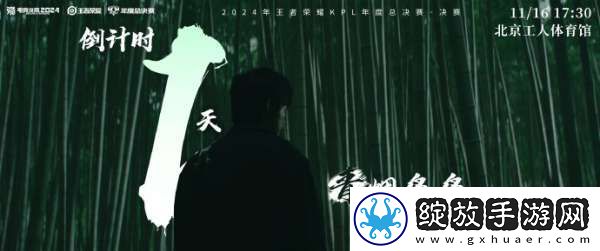 2024KPL年总决赛倒计时一天