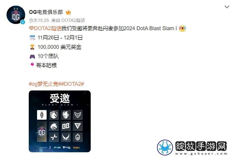 OG战队受邀参加2024