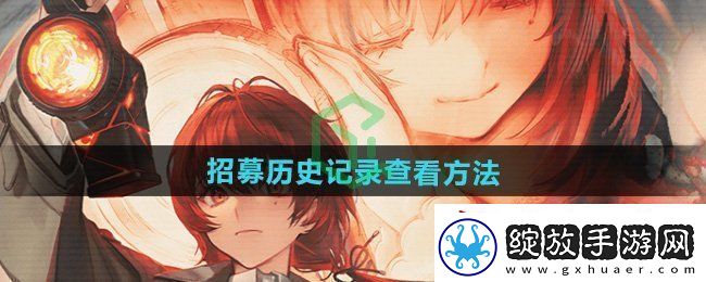 异象回声招募历史记录怎么查看
