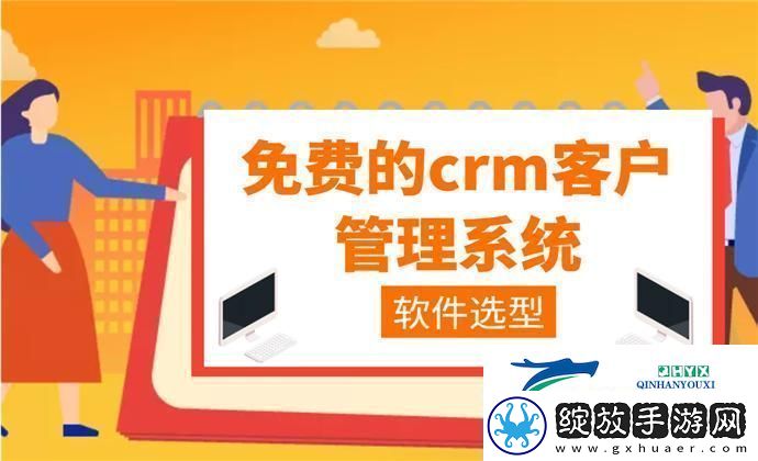 “crm免费用惊喜得不独享”