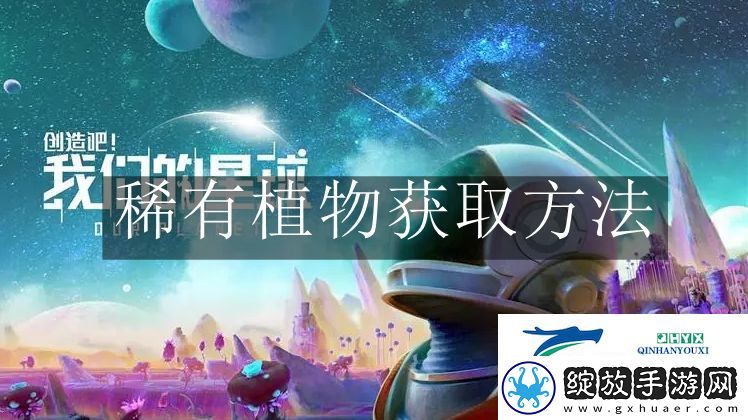 创造吧我们的星球稀有植物怎么获取
