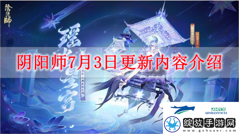 阴阳师7月3日有什么更新