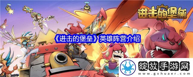 进击的堡垒英雄阵营介绍