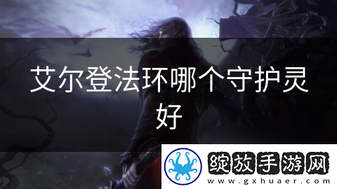 艾尔登法环哪个守护灵好