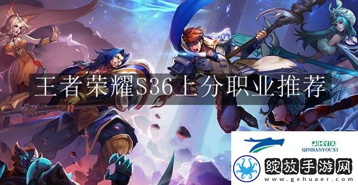 王者荣耀S36上分职业有哪些