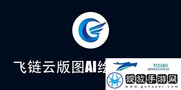飞链云版图AI绘画使用教程
