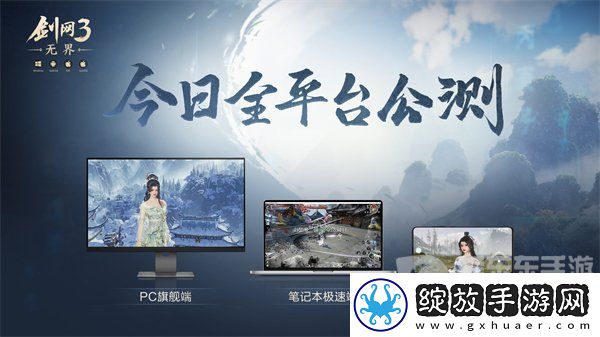 大美江湖欢迎回家！剑网3无界现已震撼公测上线