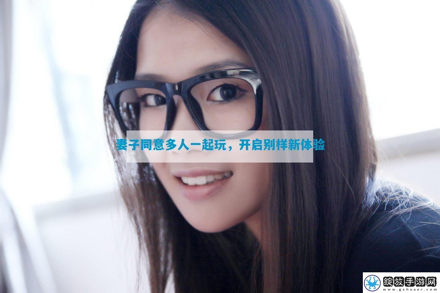 妻子同意多人一起玩