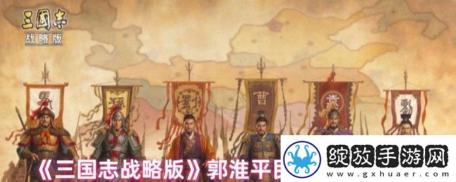 三国志战略版郭淮战法怎么搭配
