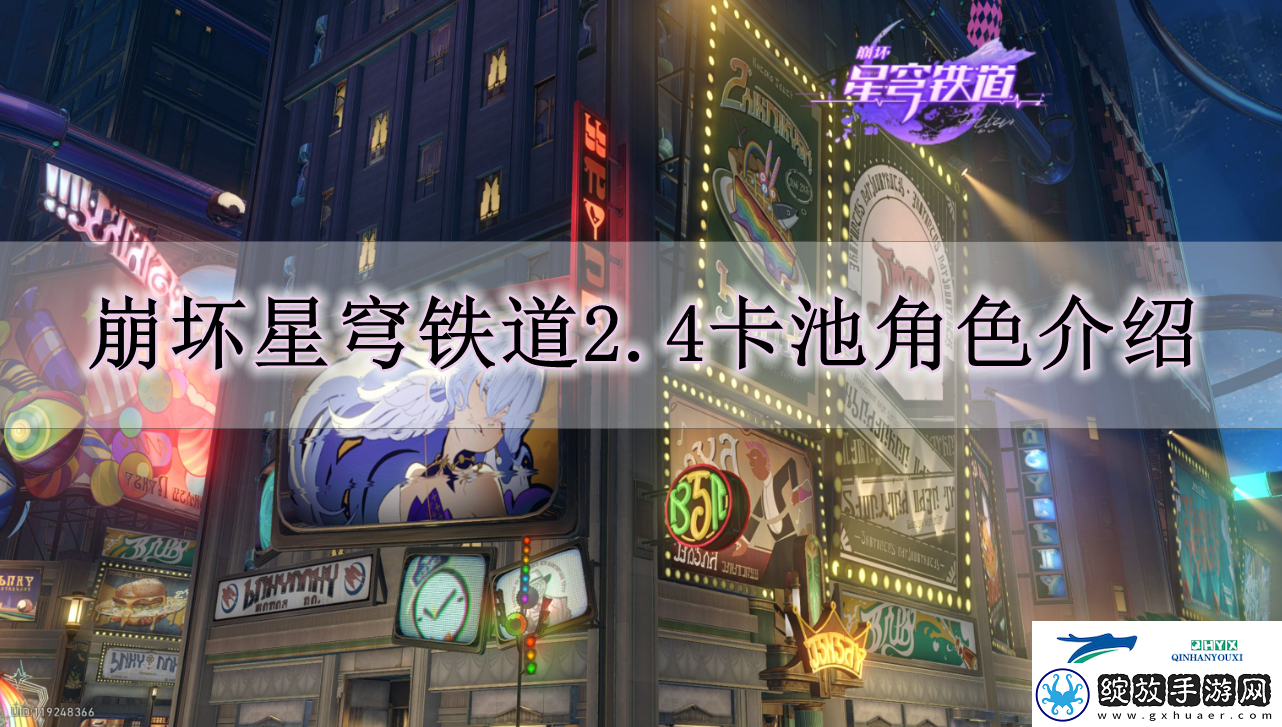 崩坏星穹铁道2.4卡池是谁
