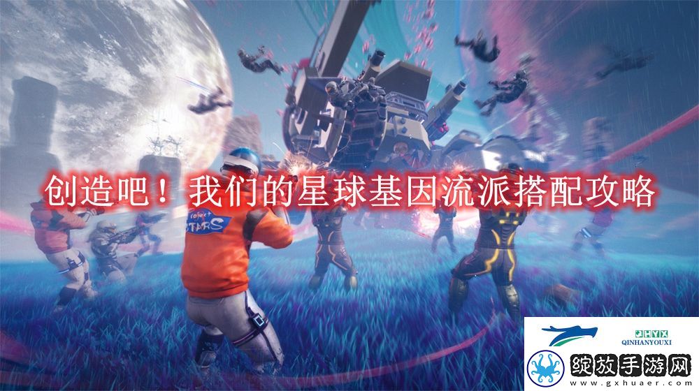 创造吧！我们的星球基因流派搭配攻略