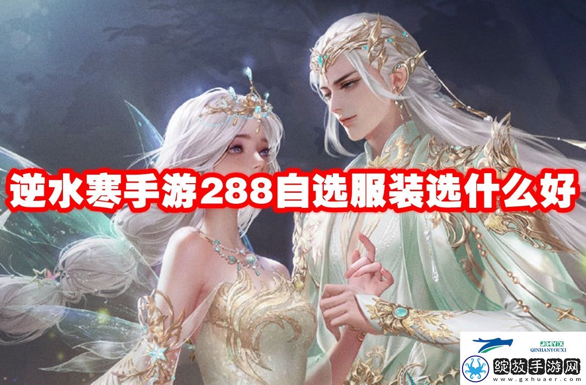 逆水寒手游288自选服装选什么好