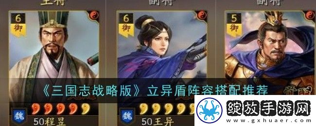 三国志战略版立异盾阵容搭配推荐