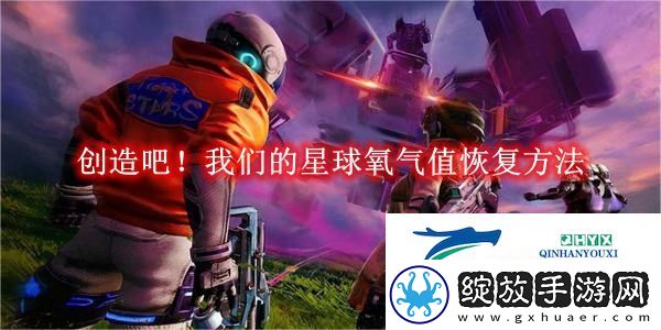 创造吧！我们的星球氧气值恢复方法