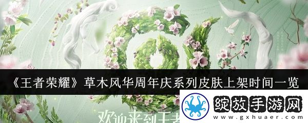 王者荣耀草木风华周年庆系列皮肤上架时间一览