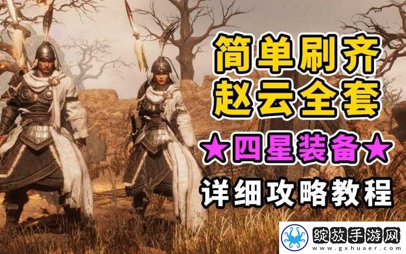 卧龙苍天陨落赵云套获取攻略大全