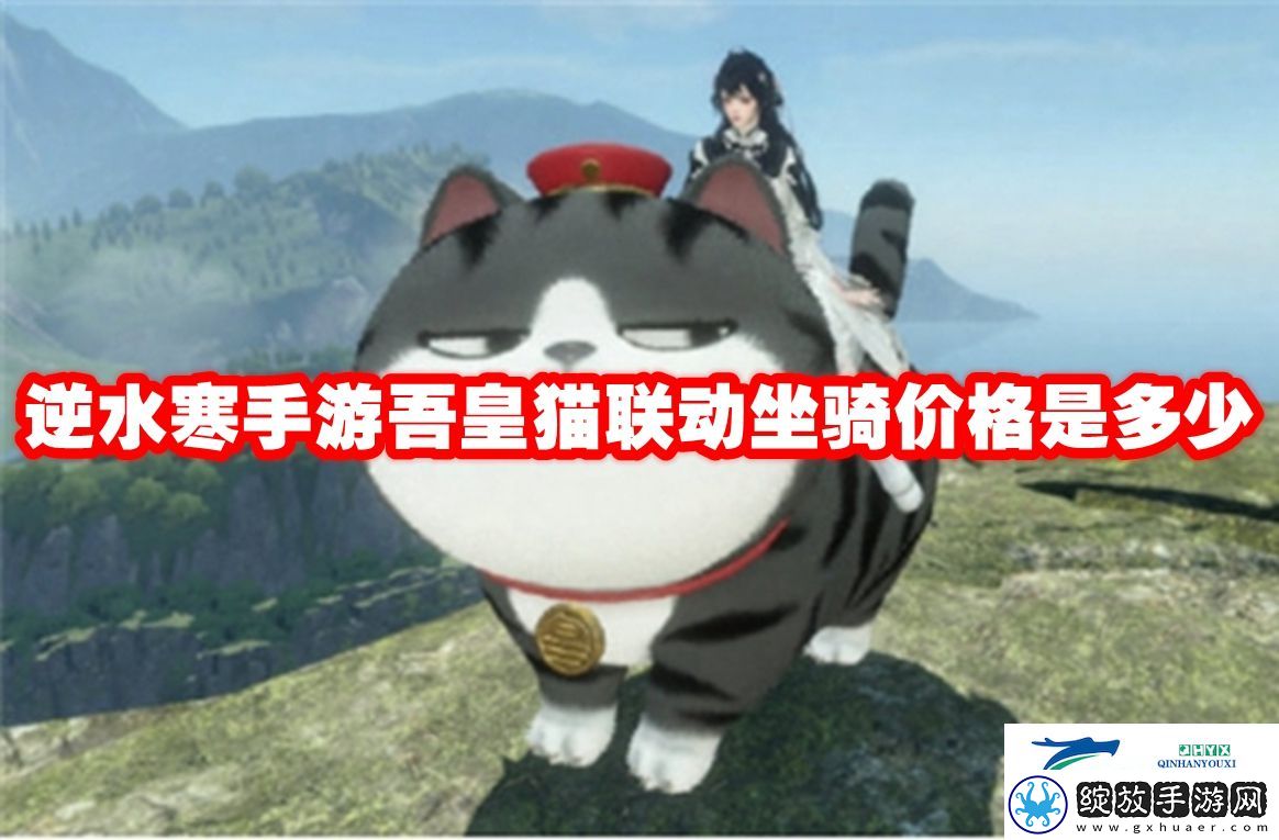 逆水寒手游吾皇猫联动坐骑价格是多少