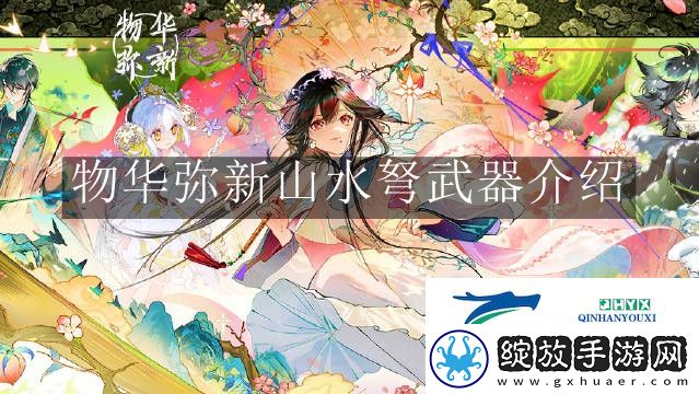 物华弥新山水弩武器怎么样