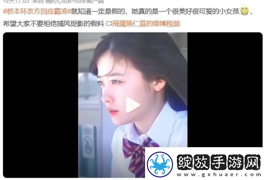 桥本环奈方回应霸凌引热议